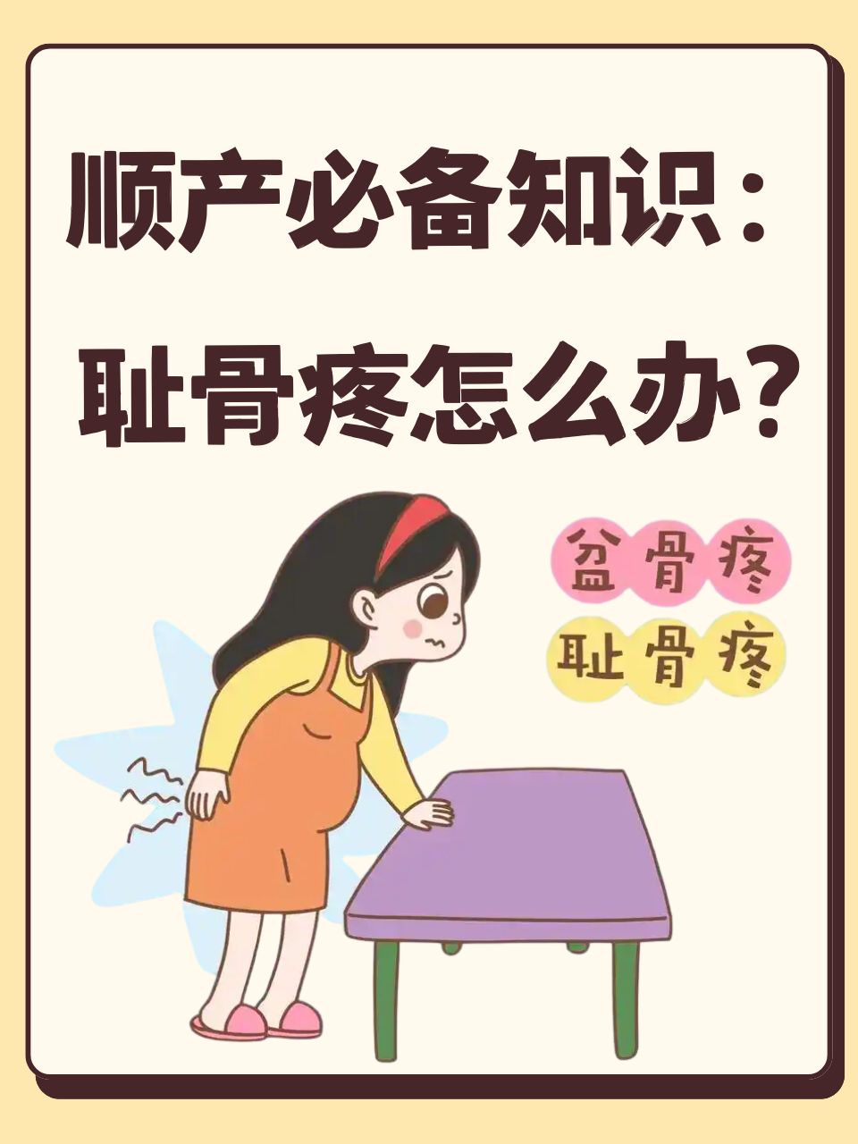 准妈妈们,在孕期你们是否经历过耻骨疼痛呢?