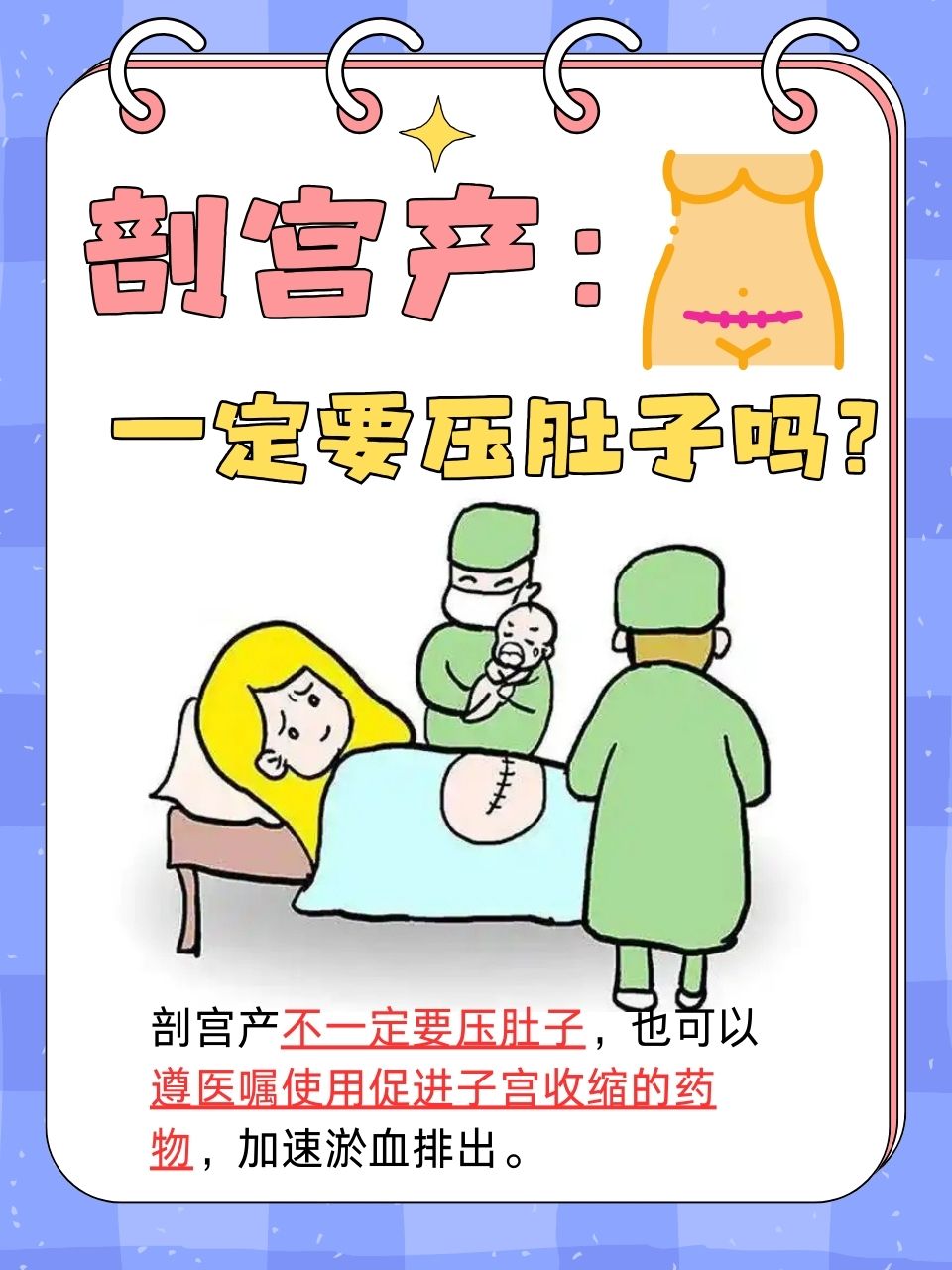 剖宫产:一定要压肚子吗?