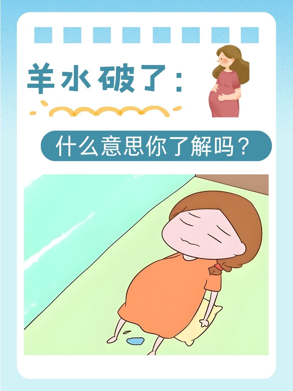 羊水破了:什么意思你了解吗?