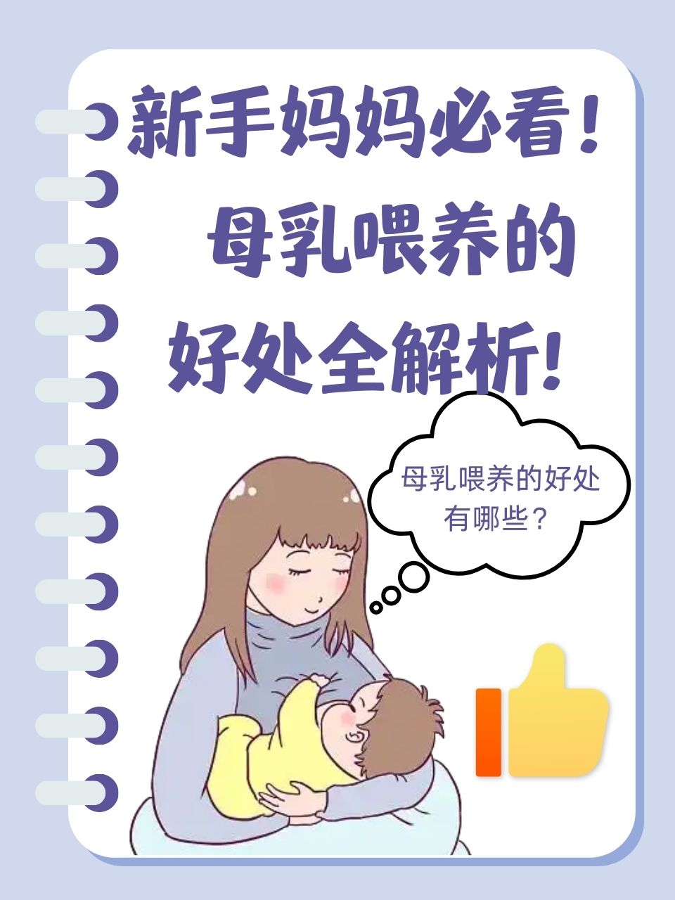 母乳喂养的好处全解析!