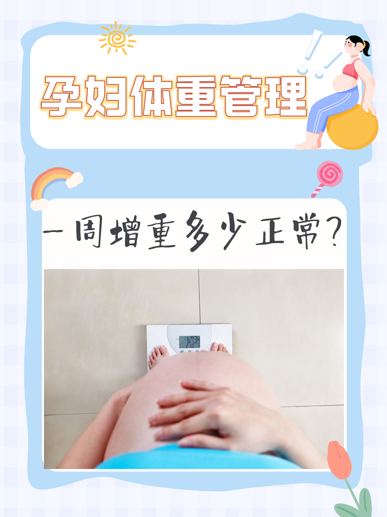 孕妇体重管理:一周增重多少正常?