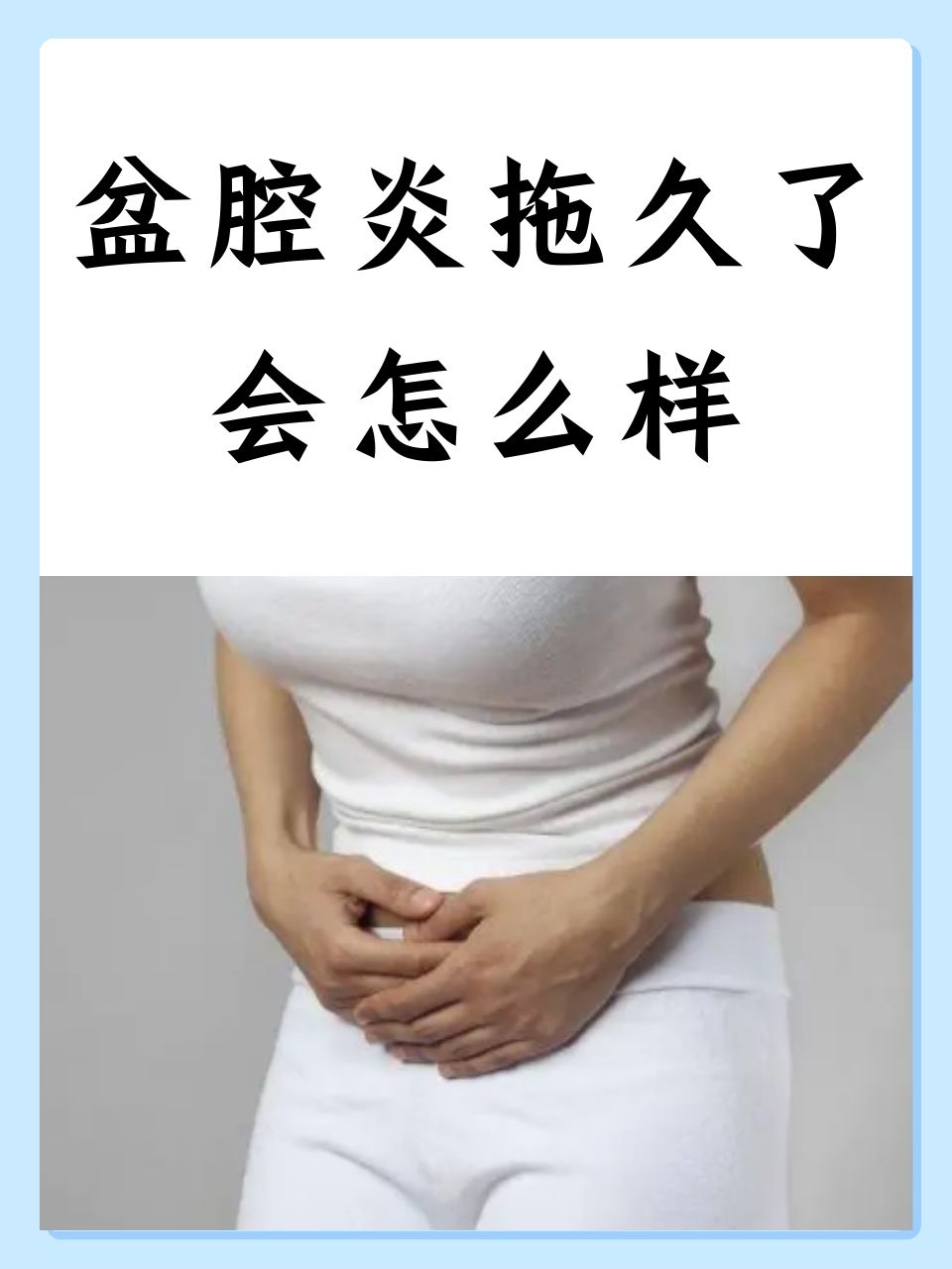 盆腔炎治疗