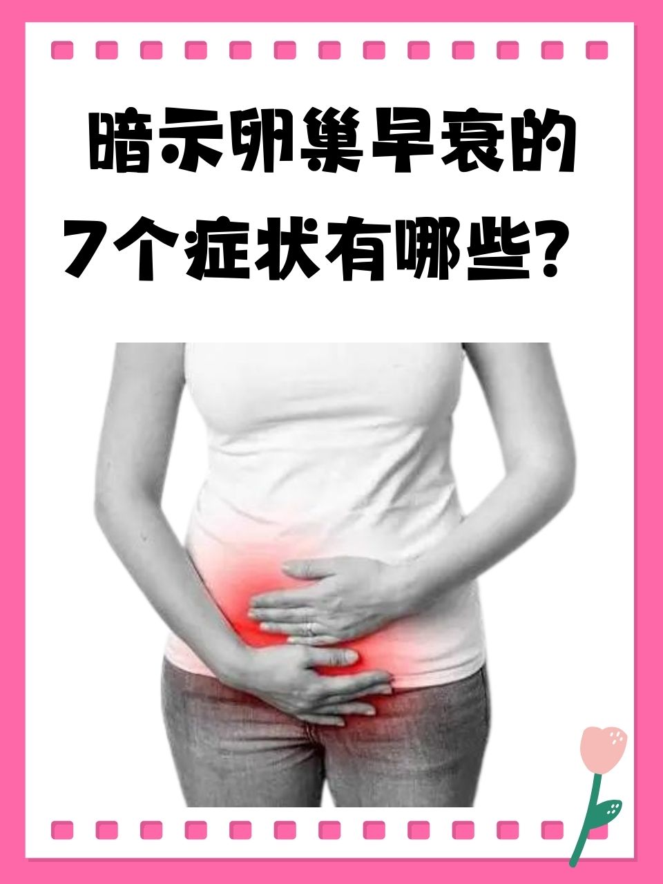 为什么会卵巢早衰的原因
