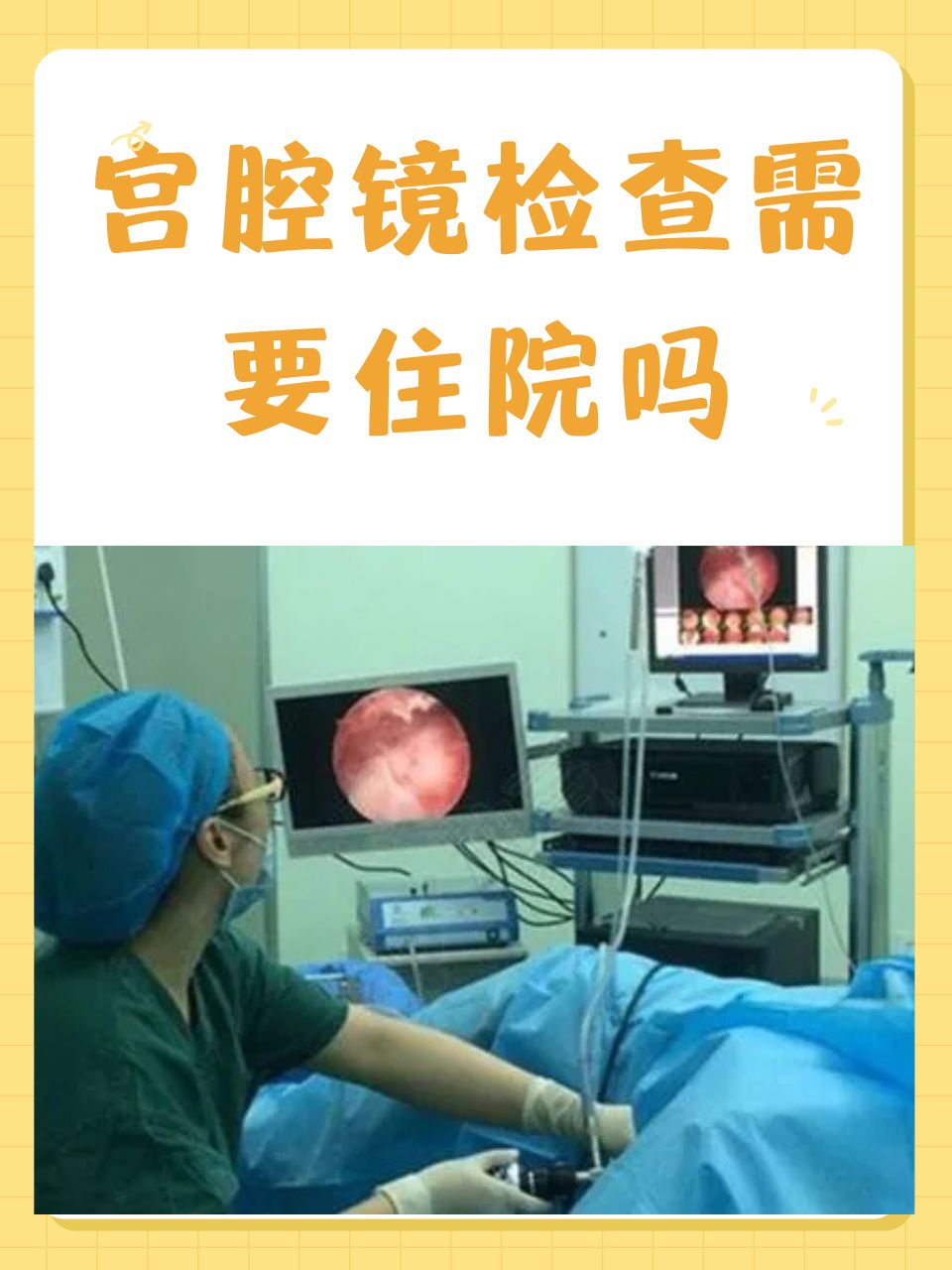宫腔镜检查
