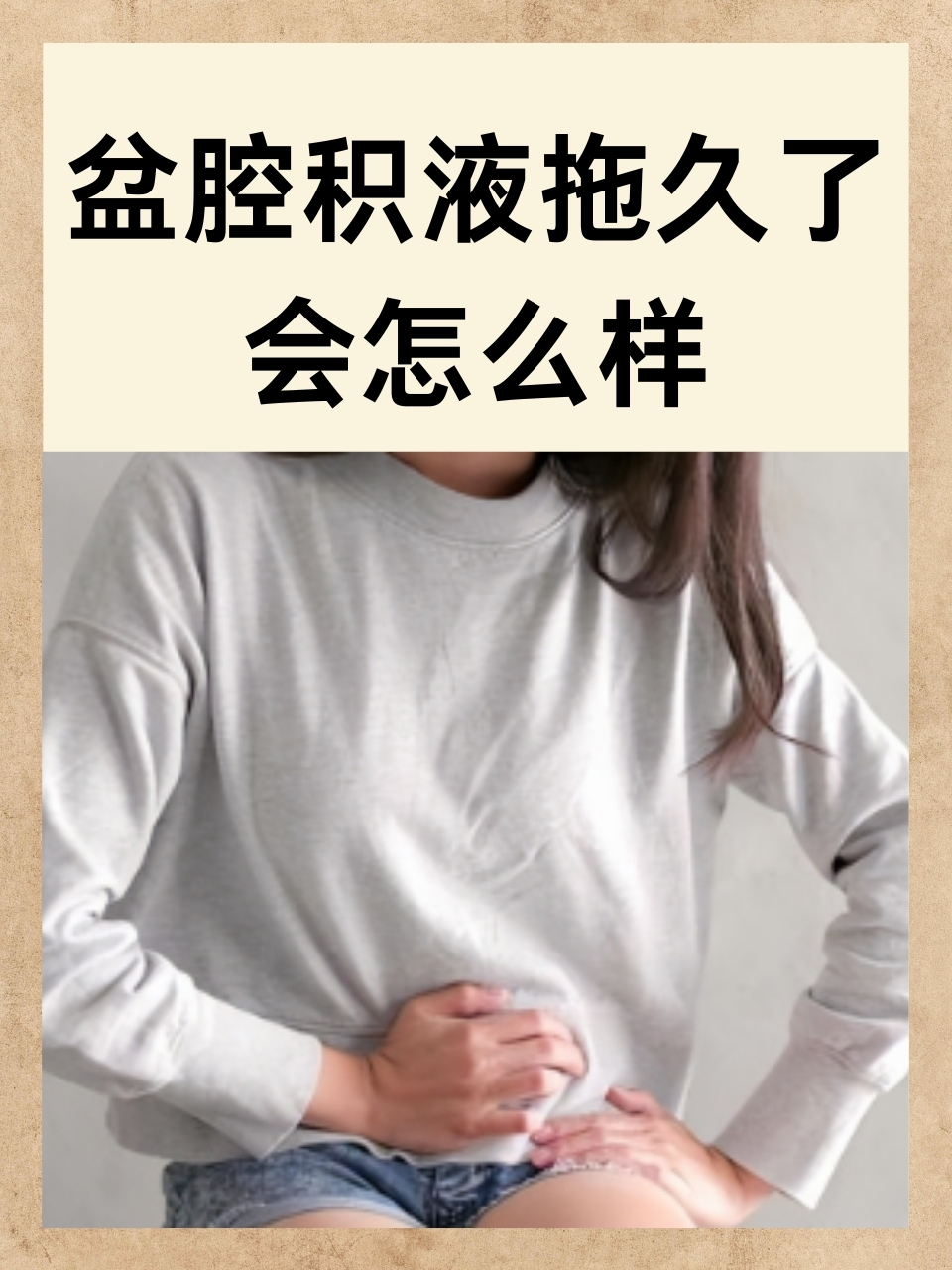盆腔积液拖久了会怎么样  盆腔积液这一在女性中较为常见的健康问题