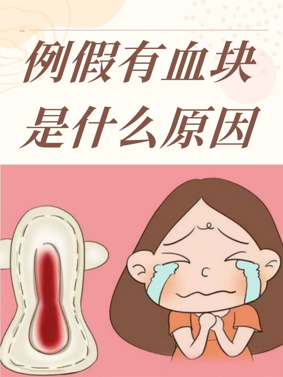 月经血块卡通图片