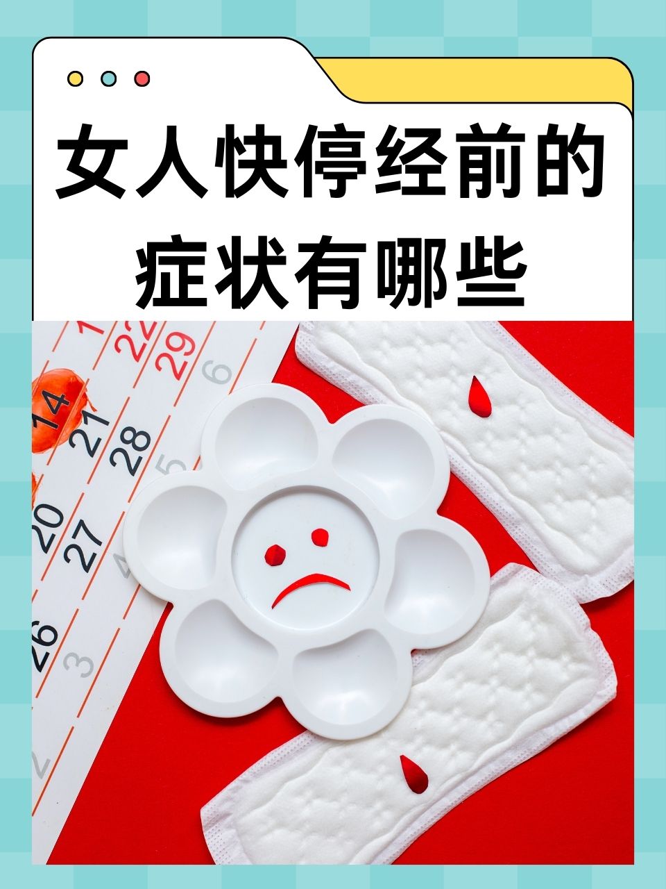 女人快停经前的症状有哪些  女性会经历许多生理变化,停经(绝经)是