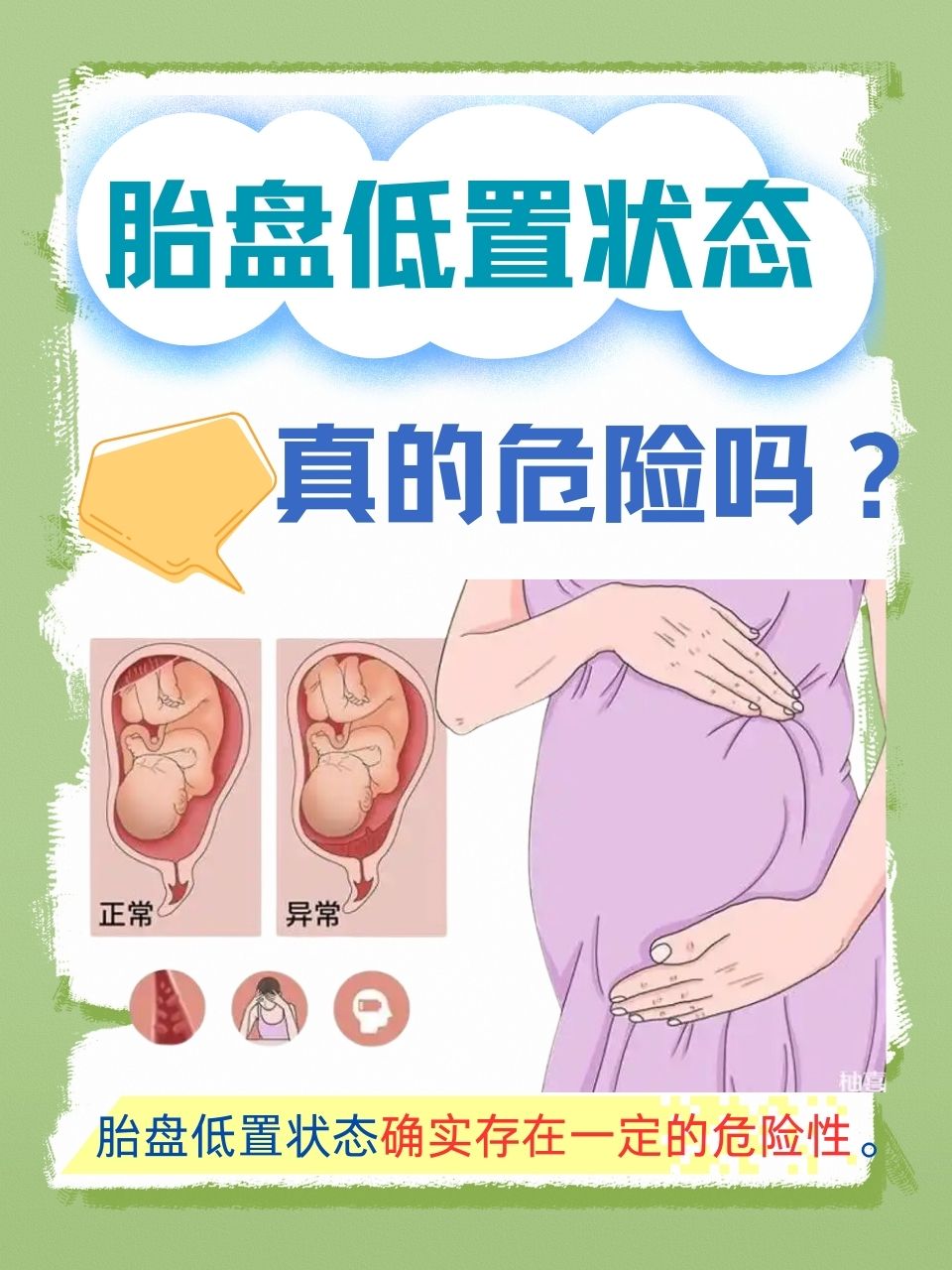 低置胎盘会给孕期带来风险