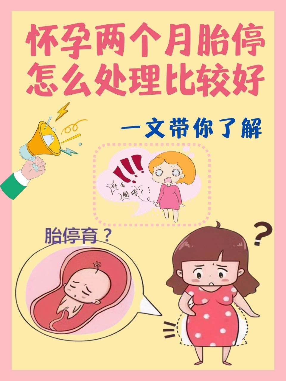 胎儿胚胎停育怎么办(胚胎停止发育的主要症状)