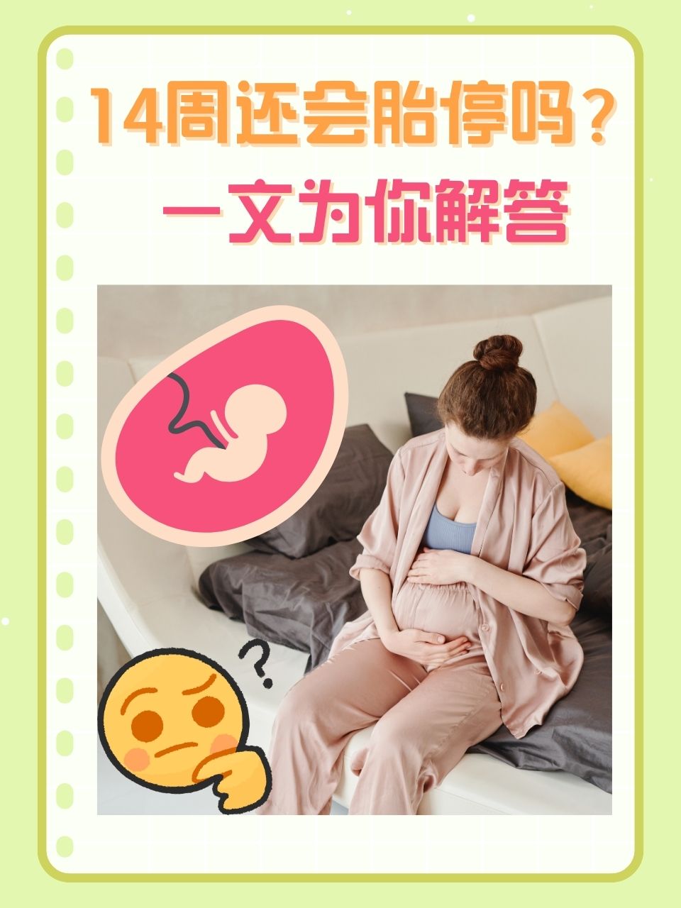 三代试管怀孕14周胎停