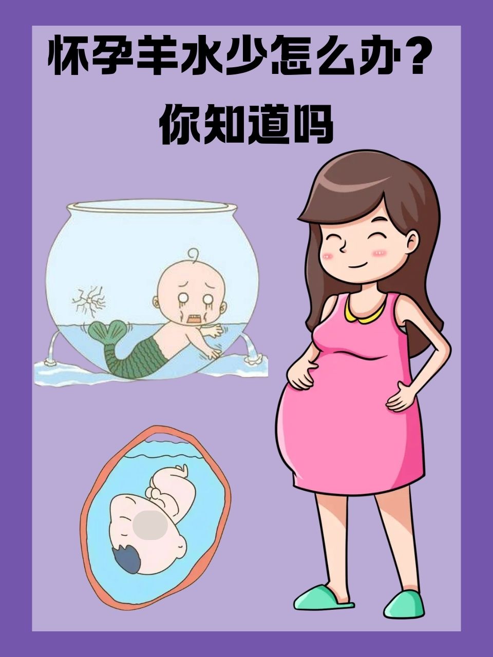 为什么羊水会变少