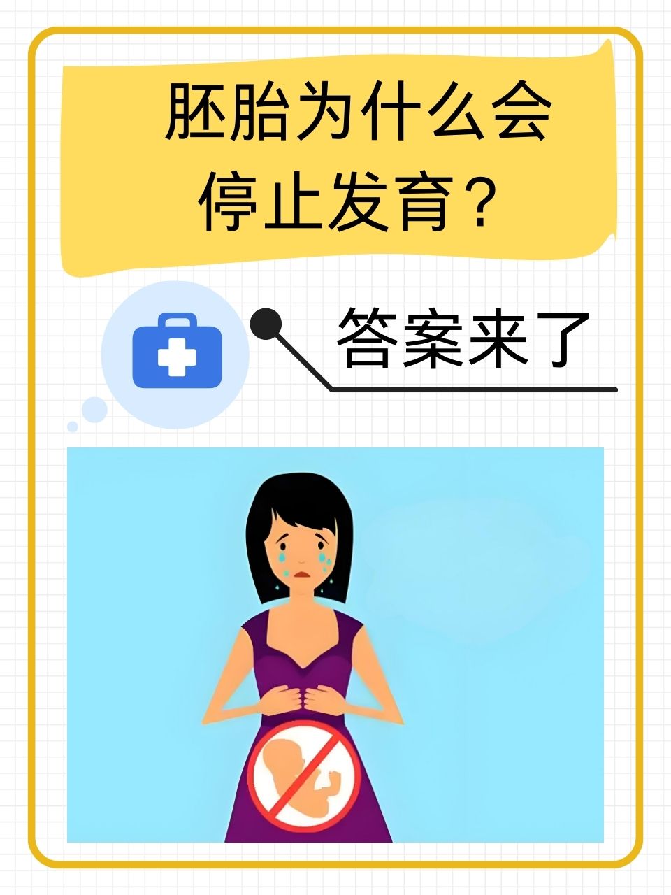女性胎儿停止发育(胎儿停止发育会流产吗)