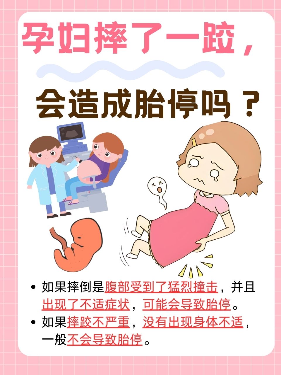 孕妇摔了一跤,会造成胎停吗?