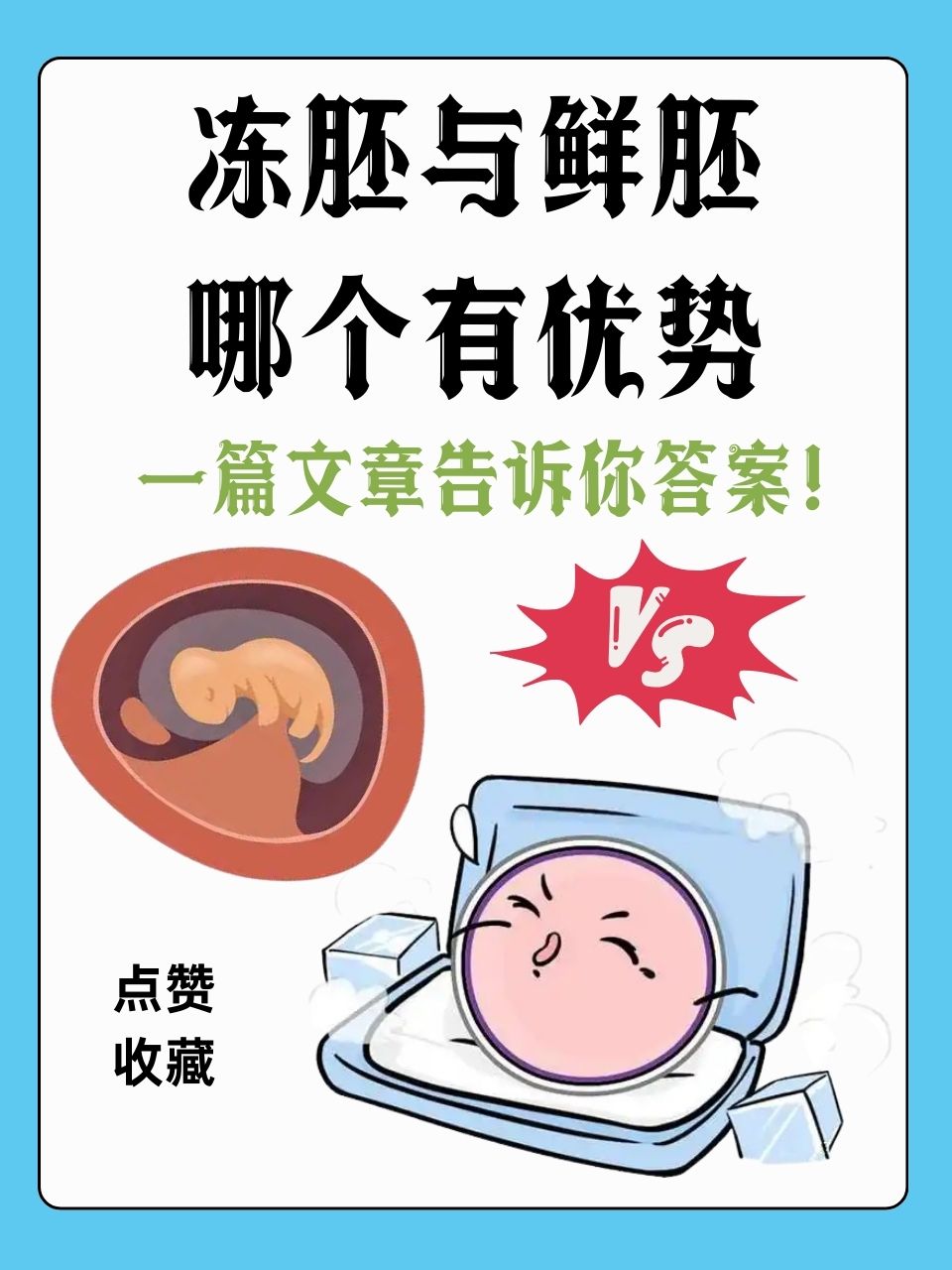 冷冻胚胎多久可以移植(冷冻胚胎多久移植十二天医院抽血没怀孕是不没有希望了)  第2张