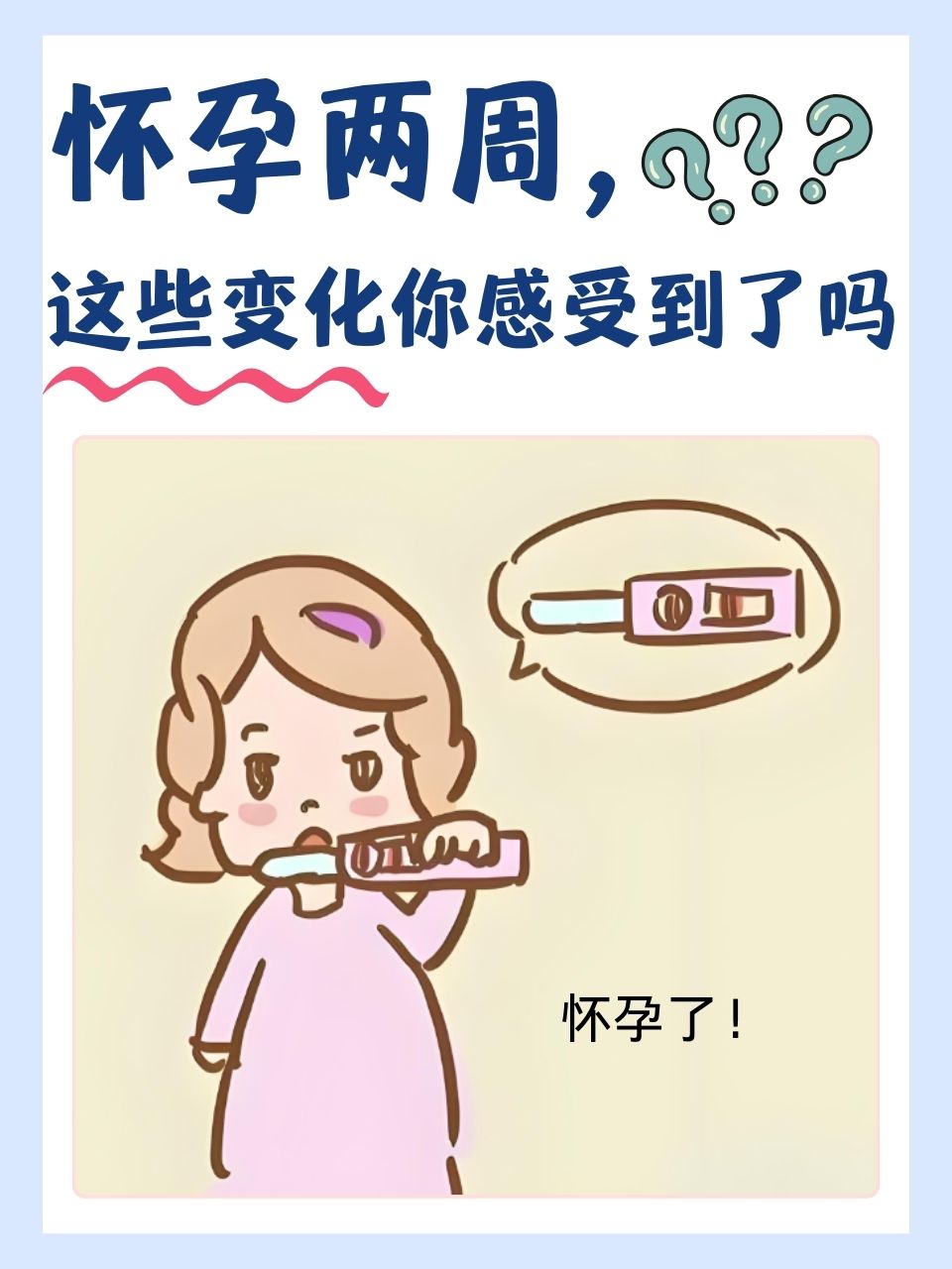怀孕两周,这些变化你感受到了吗