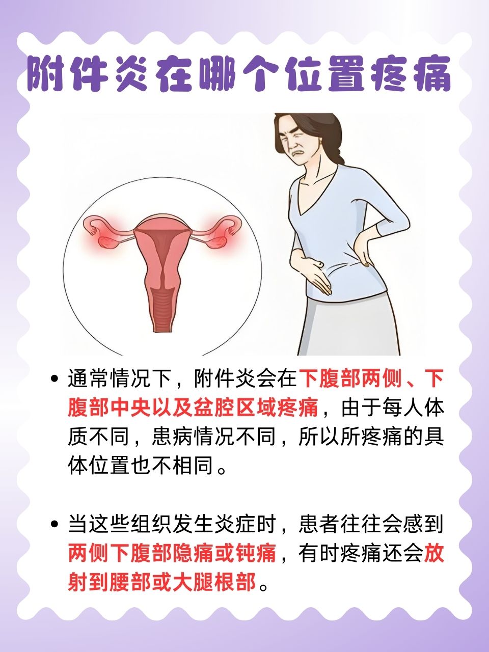 许多女性都曾经历过下腹部的疼痛,但你是否知道,这种疼痛可能与附件炎