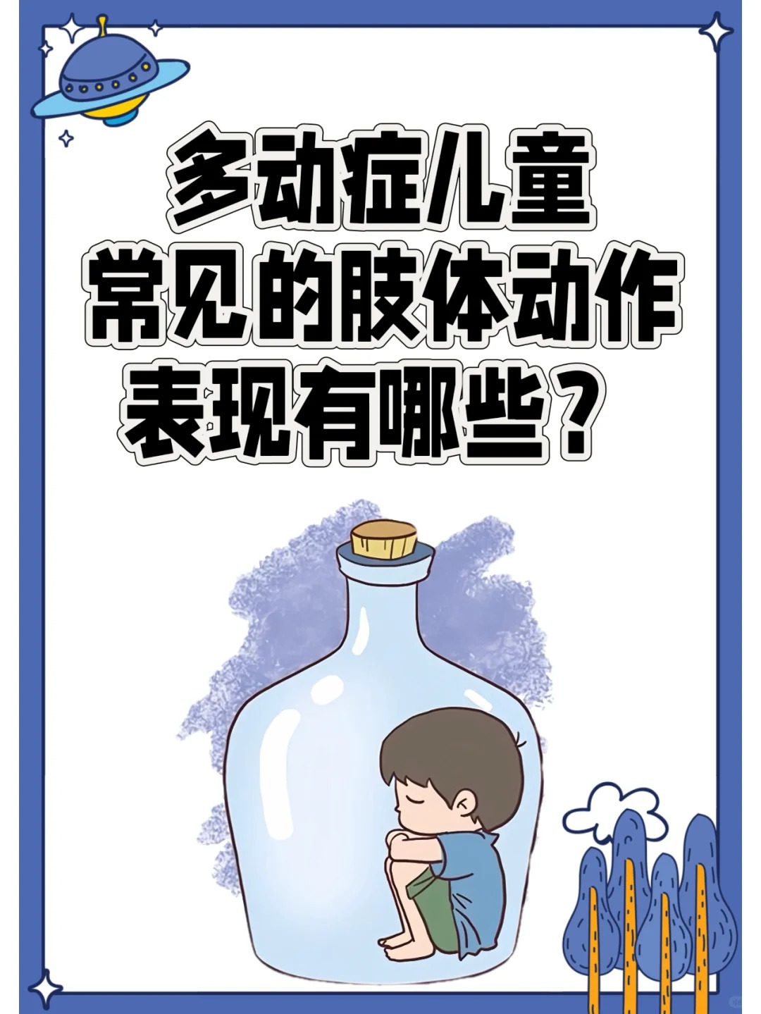 多动症儿童,常见的肢体动作表现有哪些?