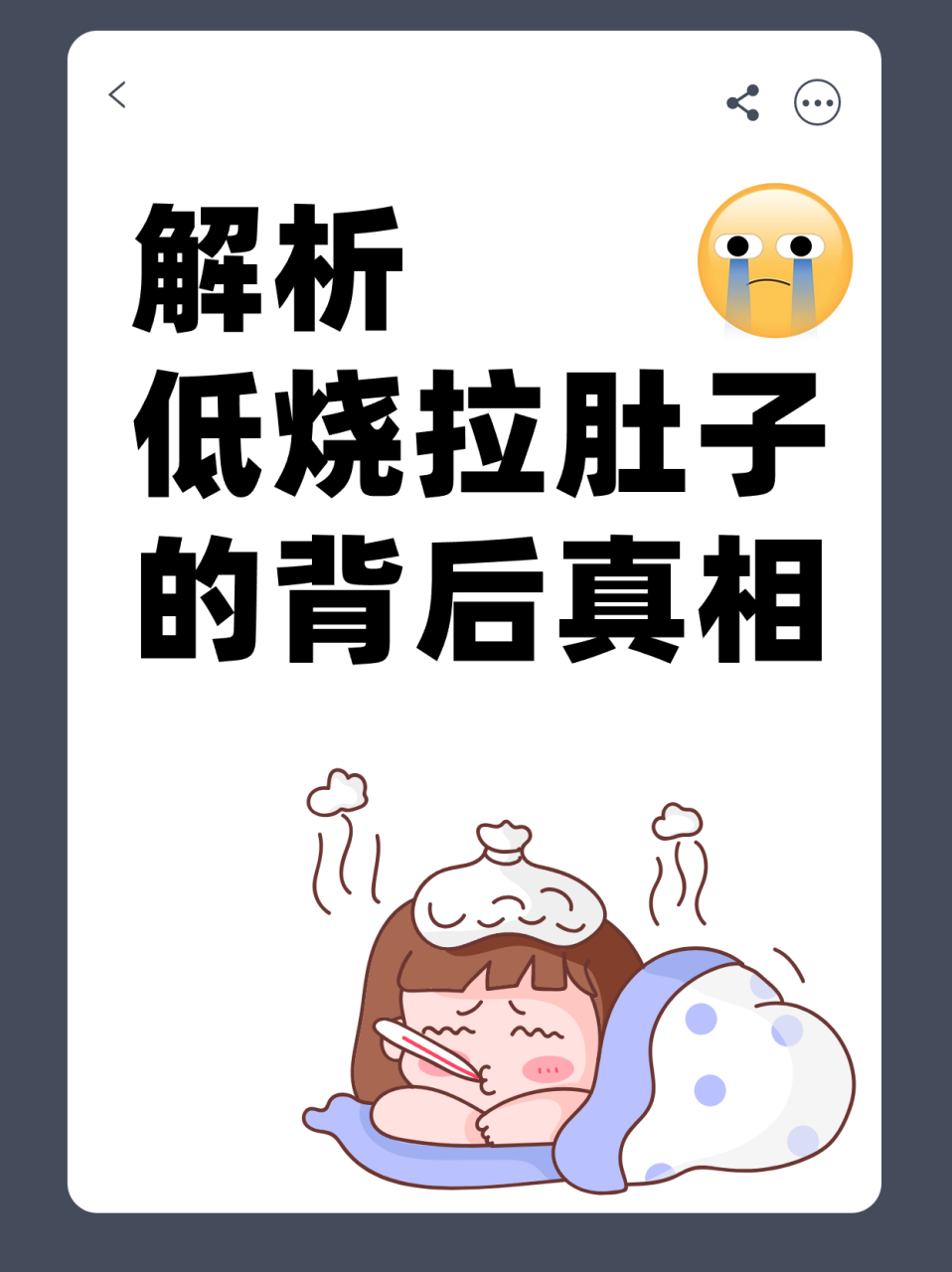 解析低烧拉肚子的背后真相 你是否有过这样的经历,突然感觉身体有些