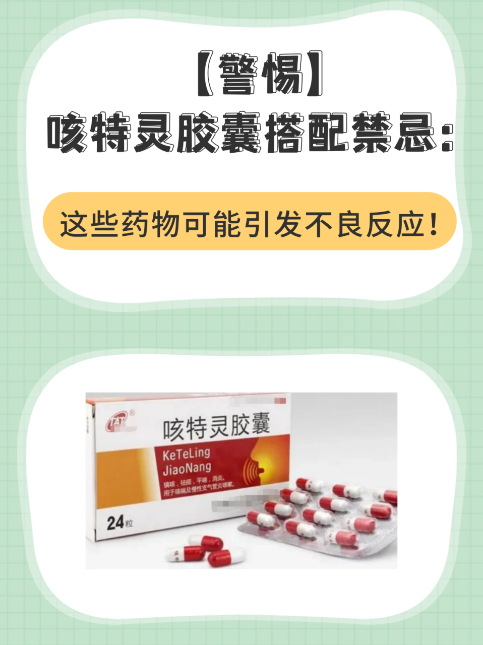 【警惕】咳特灵胶囊搭配禁忌:这些药物可能引发不良反应!