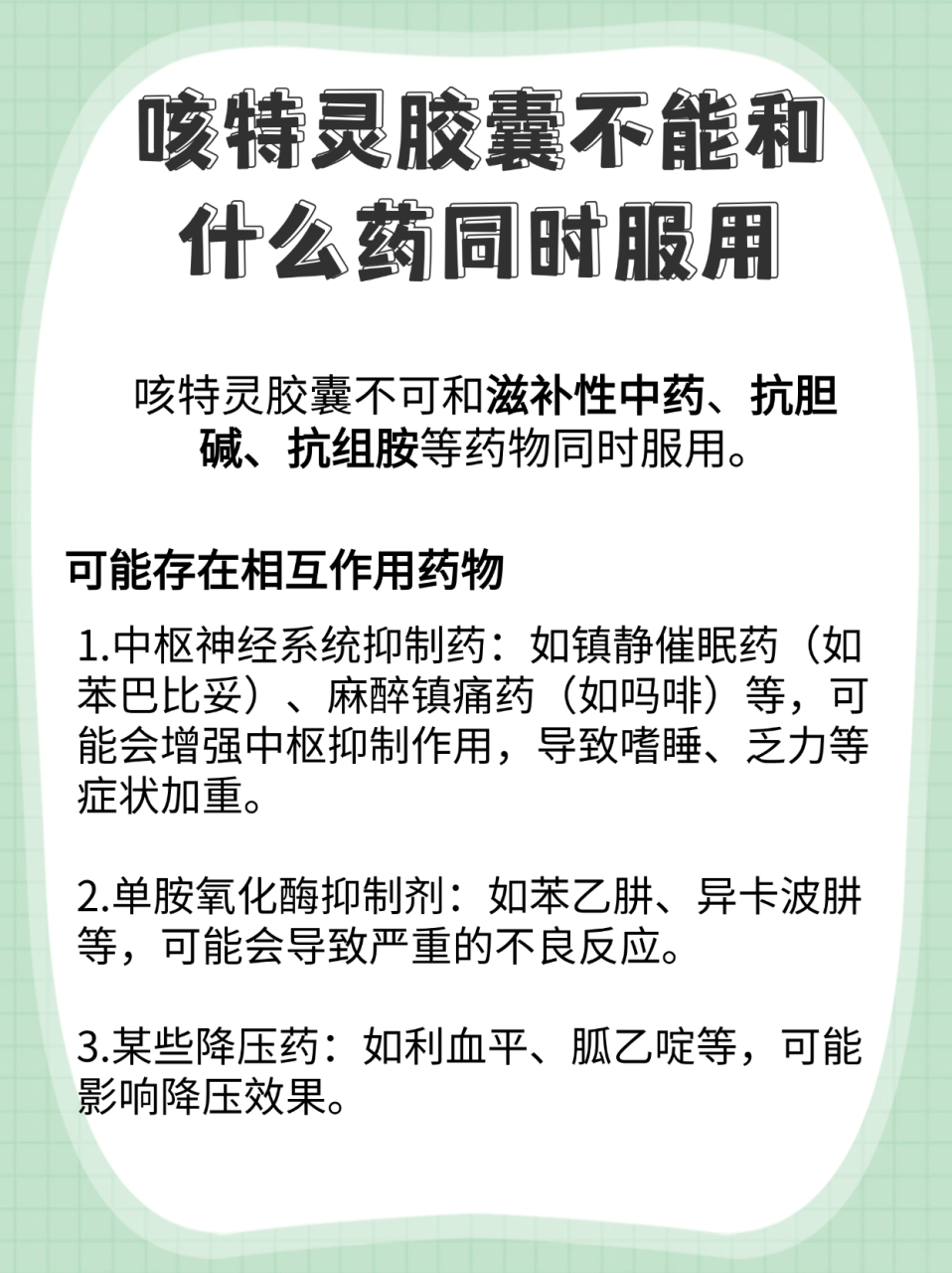 【警惕】咳特灵胶囊搭配禁忌:这些药物可能引发不良反应!
