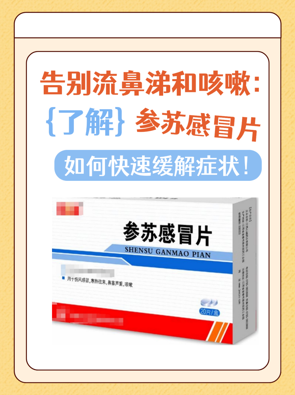 告别流鼻涕和咳嗽:了解参苏感冒片如何快速缓解症状!