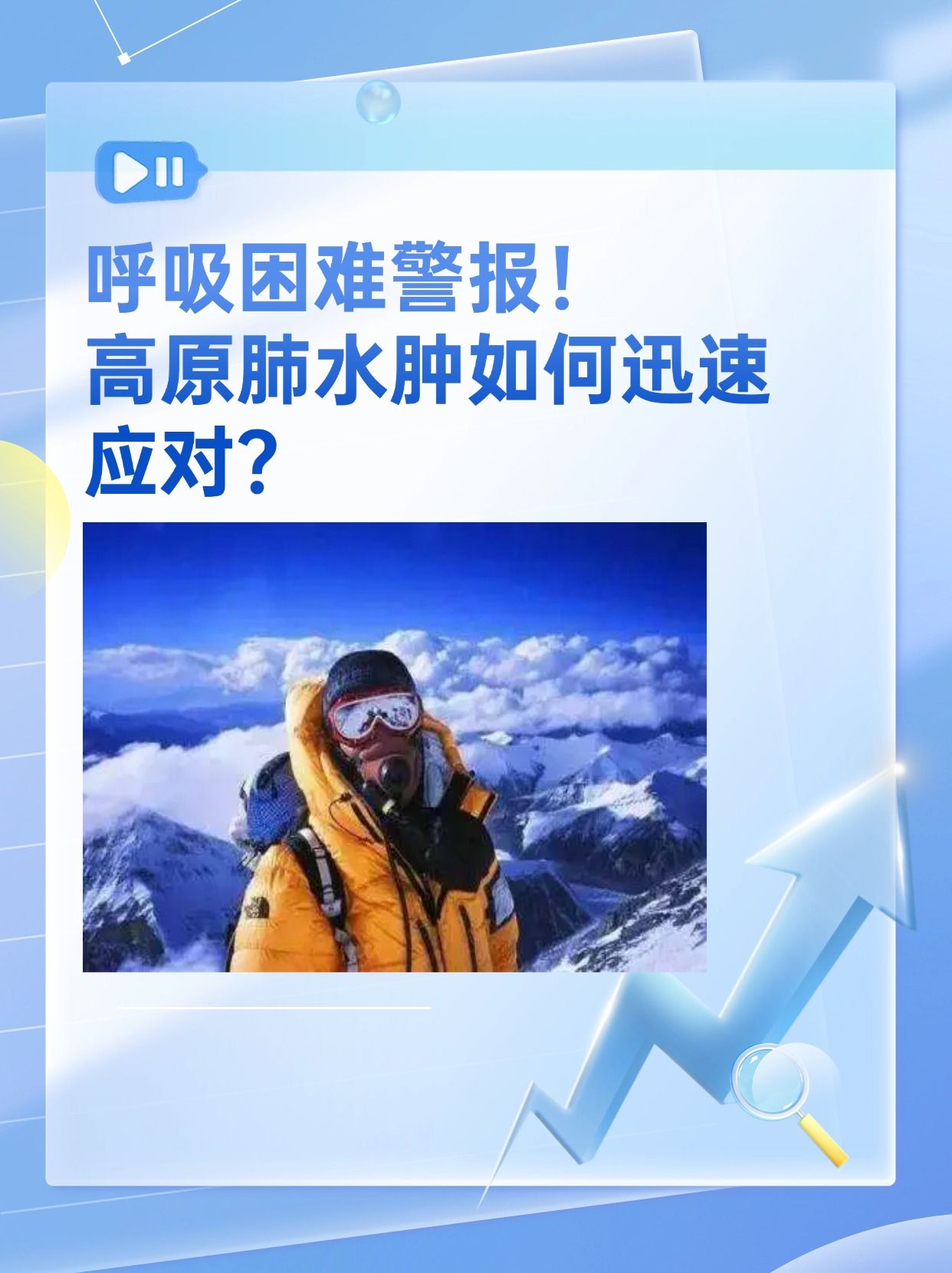 在医学上,高原肺水肿是一种急性且恶性的高原病,它由急性严重缺