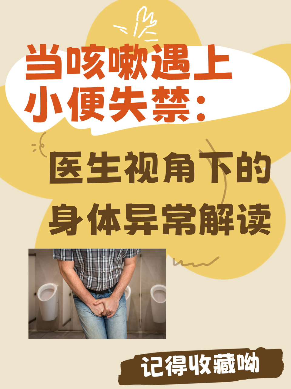为什么会失禁