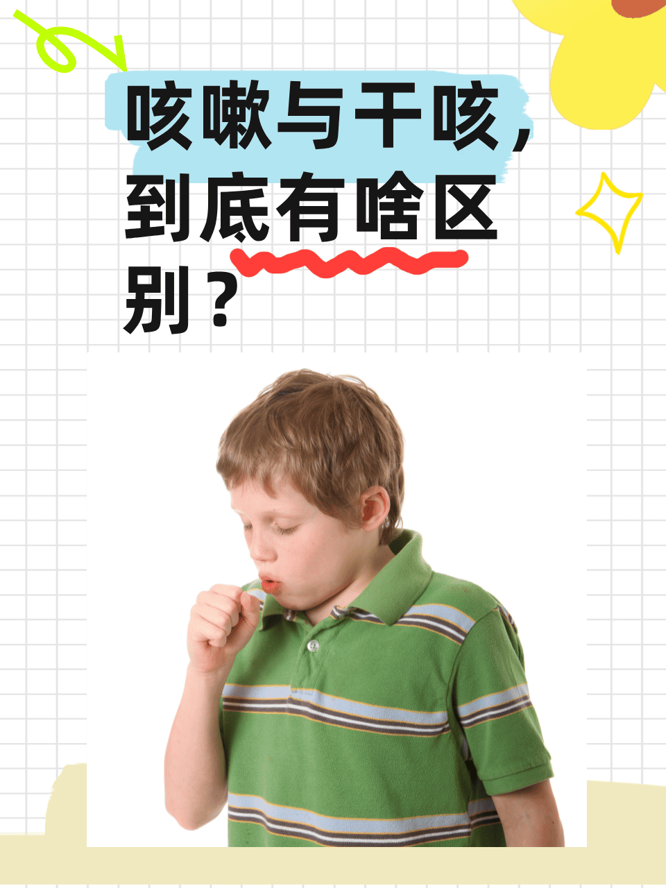 咳嗽与干咳,到底有啥区别?