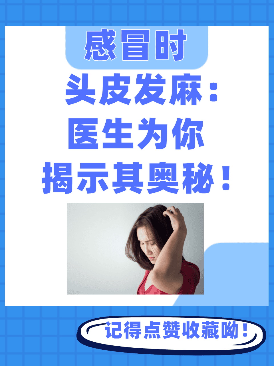 头皮发麻为什么