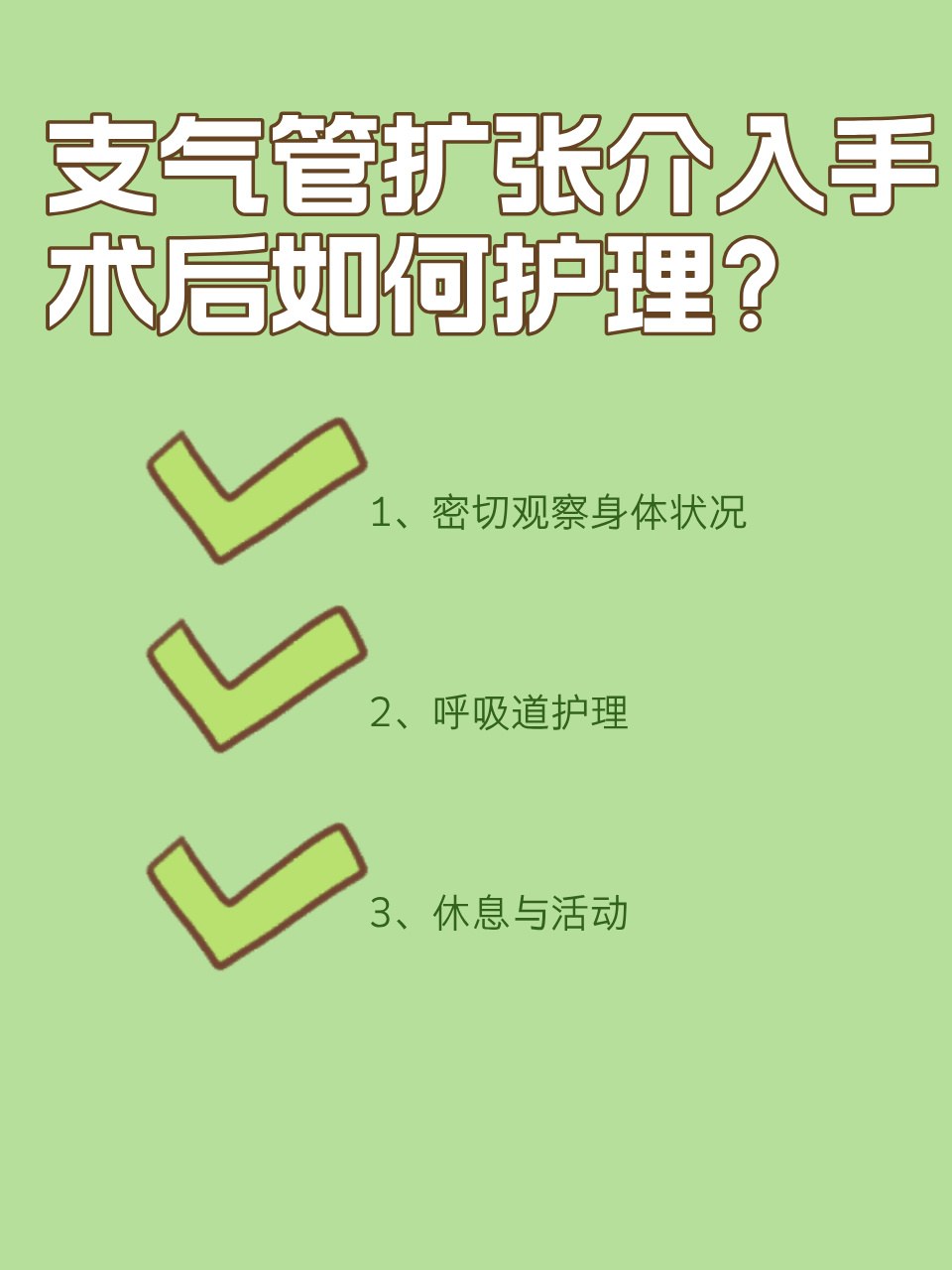 支气管扩张介入手术后的护理秘籍!