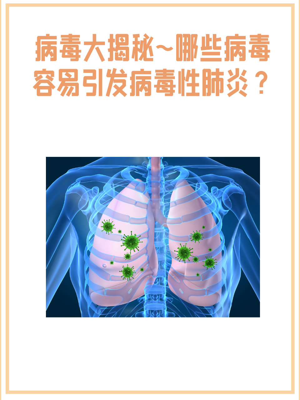 病毒性感 染的成因 解析相关图片1