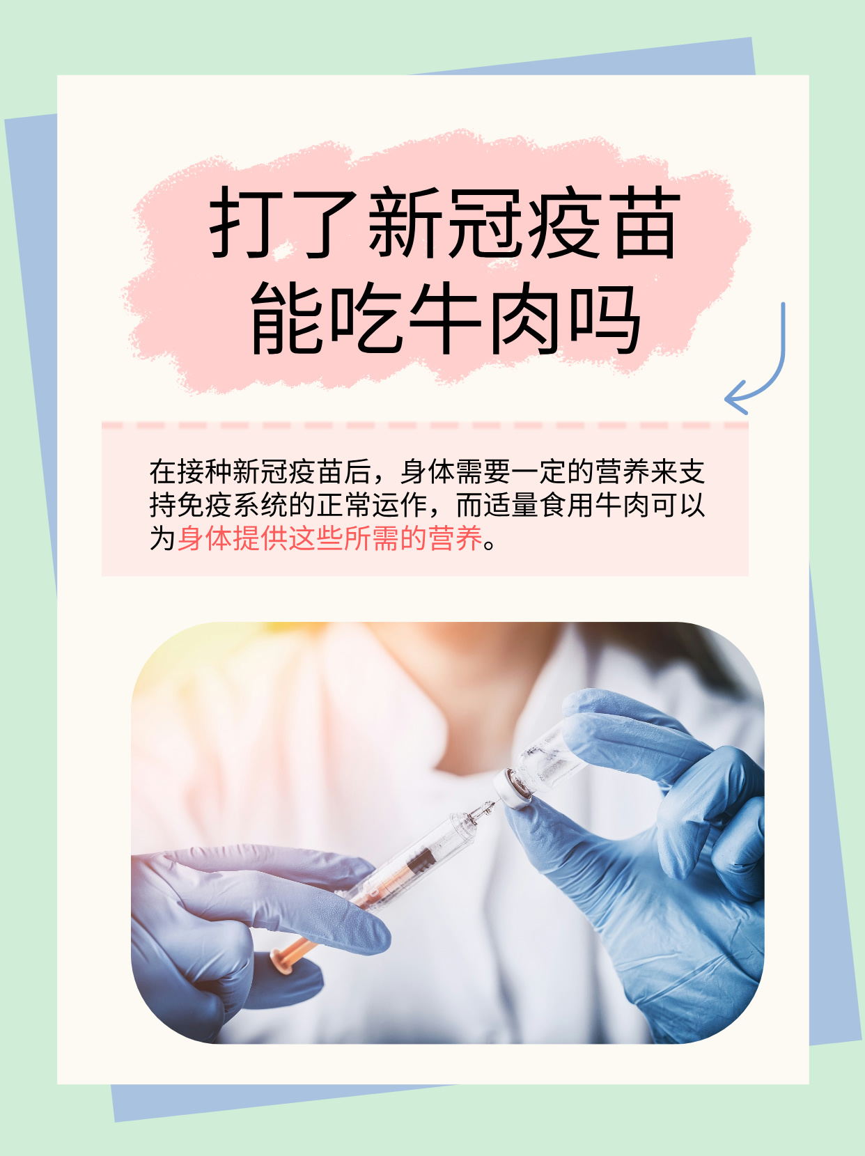 然而,在接种疫苗后,许多人在饮食上产生了疑虑,尤其是关于能否吃牛肉