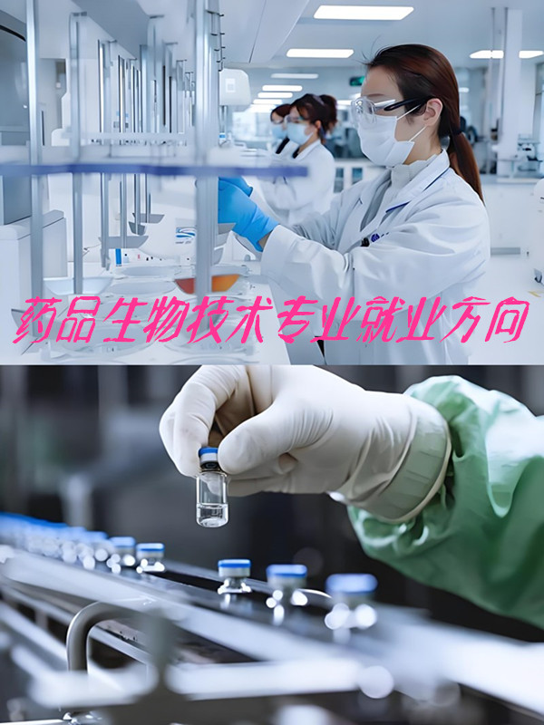 药品生物技术专业就业方向