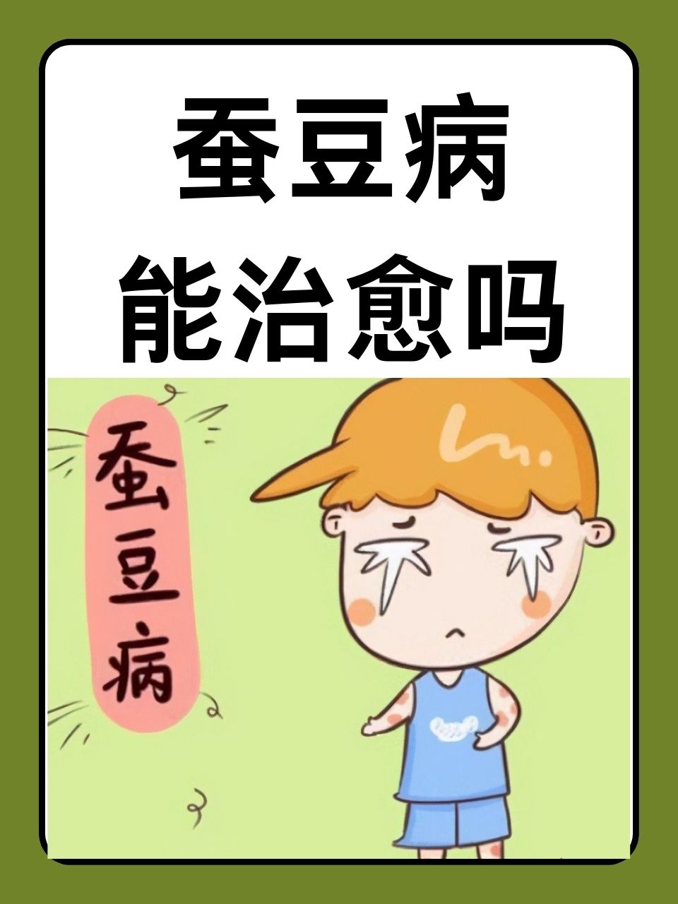 蚕豆病溶血症状图片图片