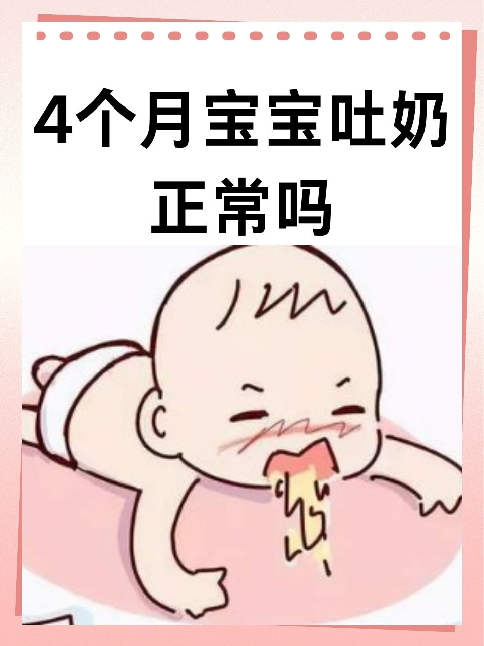 那么,4个月宝宝吐奶是否正常呢?我们就来聊聊这个话题