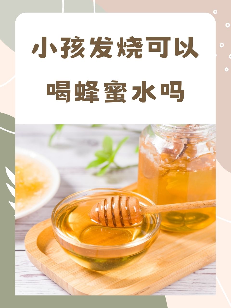 一岁的宝宝可以喝蜂蜜水么(1岁宝宝可以喝蜂蜜水吗?)