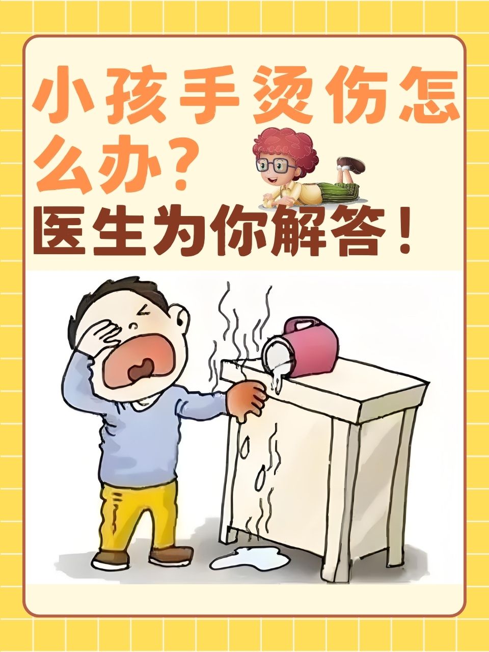 在日常生活中,小孩手烫伤是一种常见的意外伤害