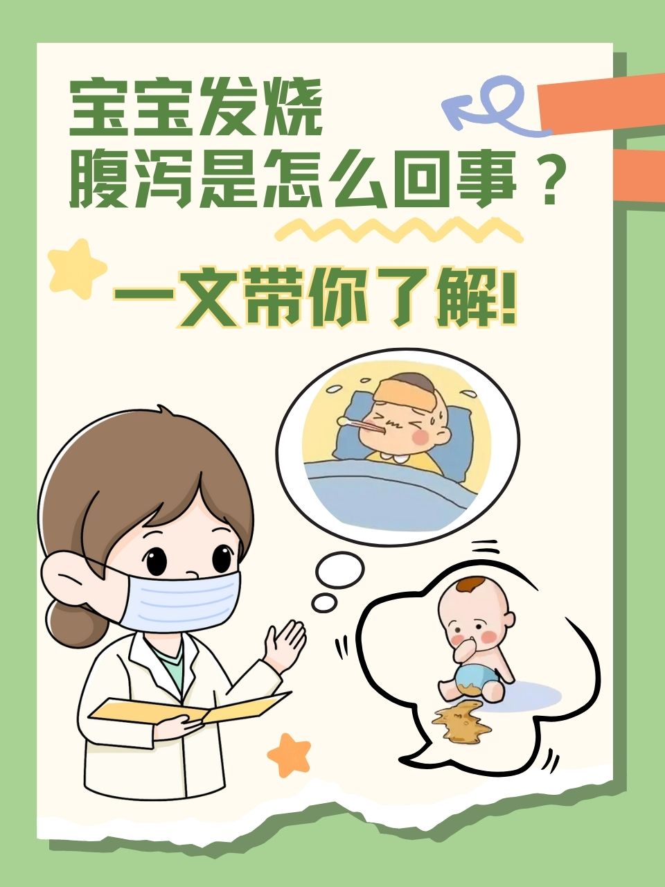 看着宝宝小脸烧得通红,频繁地拉肚子,家长们满心都是担忧