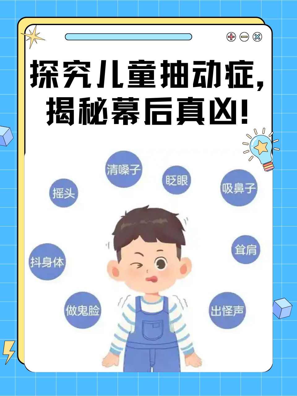 探究儿童抽动症,揭秘幕后真凶!