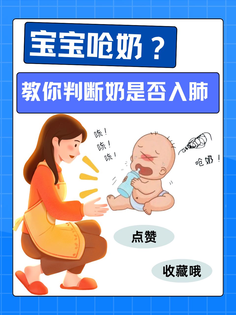 在照顾小宝宝的过程中,呛奶是许多新手父母都会