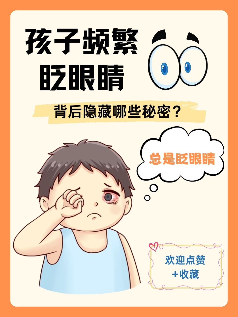 孩子总是眨眼睛,是让许多家长头疼的问题