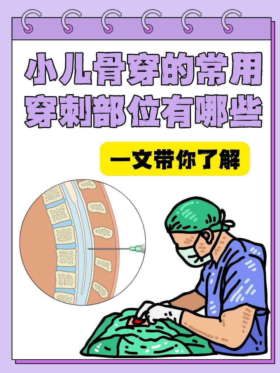 小儿骨穿的常用穿刺部位有哪些,一文带你了解