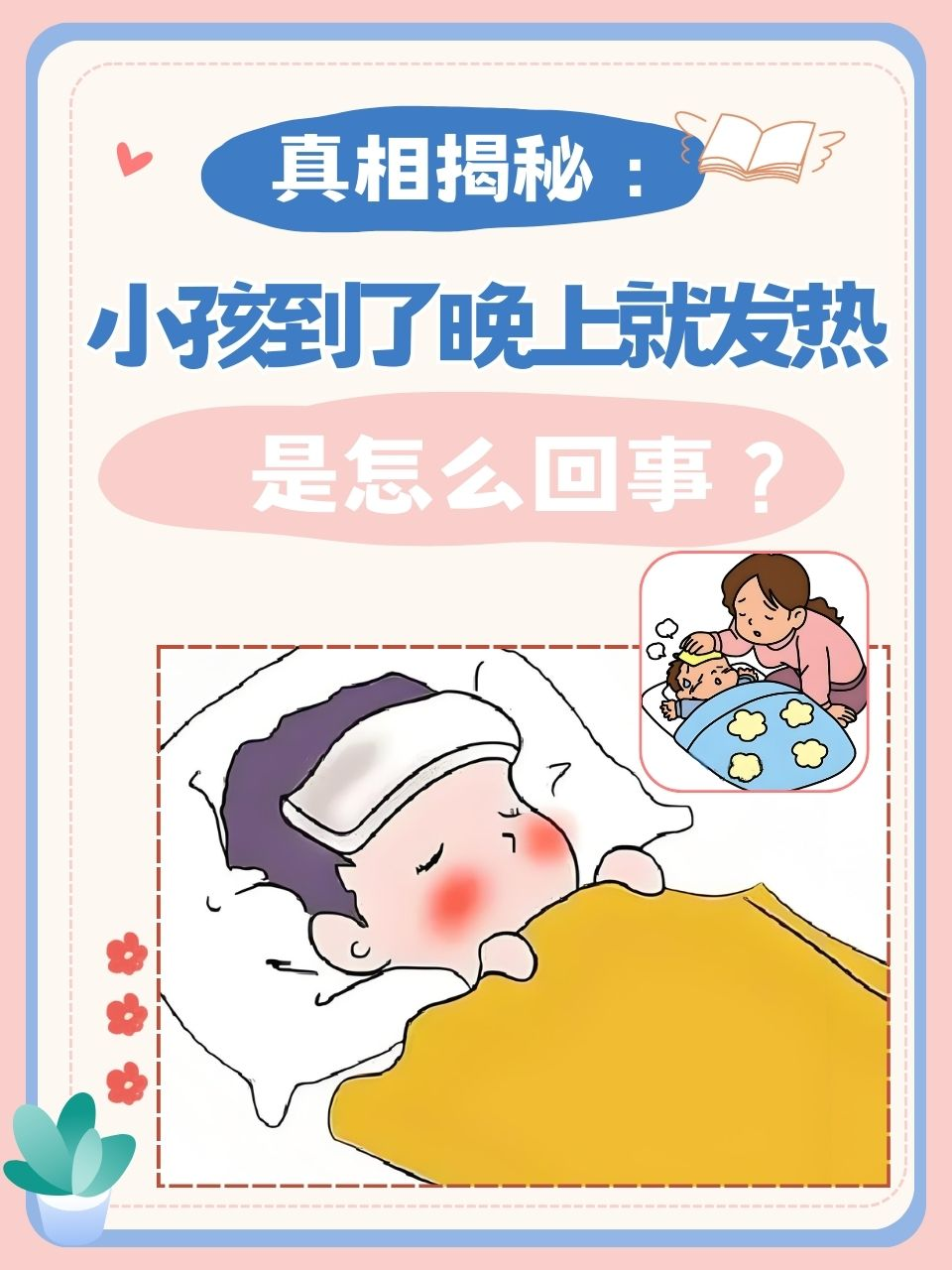 作为家长,面对孩子晚上突然发热的情况,往往会感到焦虑和担忧