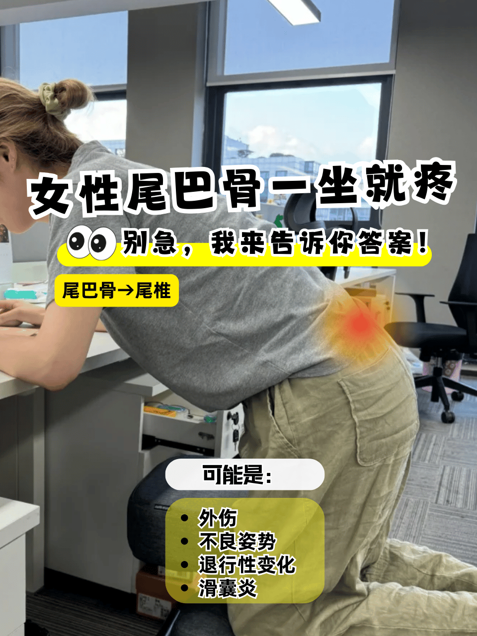 女性尾椎疼痛是一种常见的问题,尤其是在久坐后疼痛加剧,给生活带来