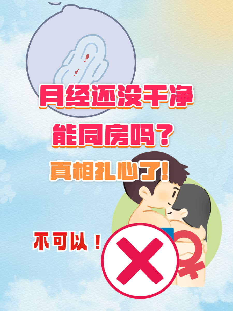 月经期间为什么不能同房