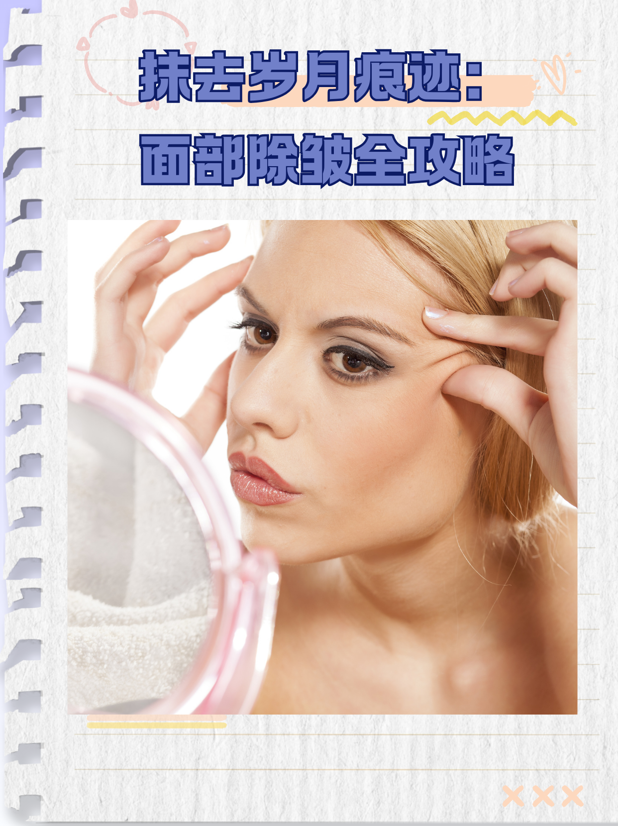 抹去岁月痕迹:面部除皱全攻略[哨子] 面部皱纹的形成原因多种多样