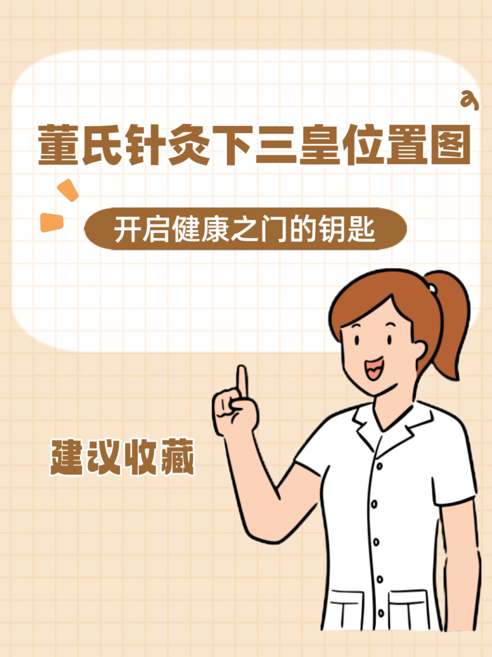 董氏针灸下三皇位置图:开启健康之门的钥匙 "董氏针灸体系中的"下三皇