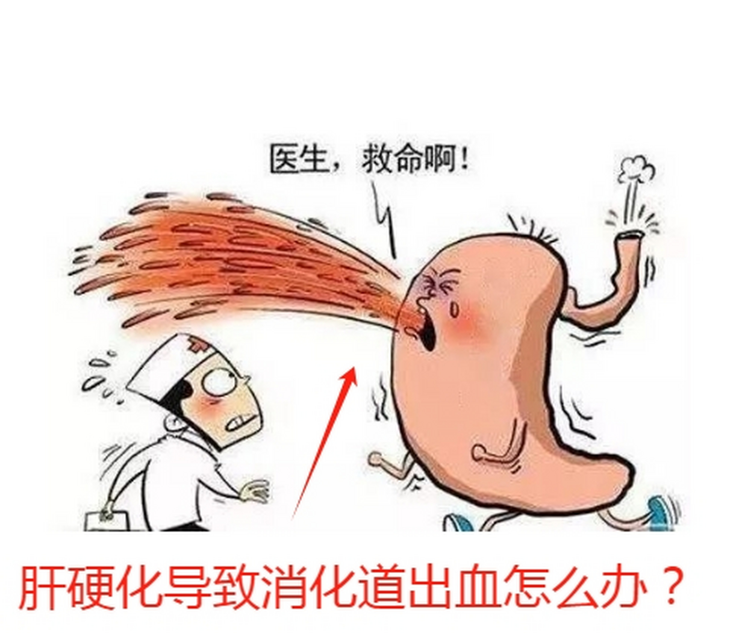 肝硬化漫画图片