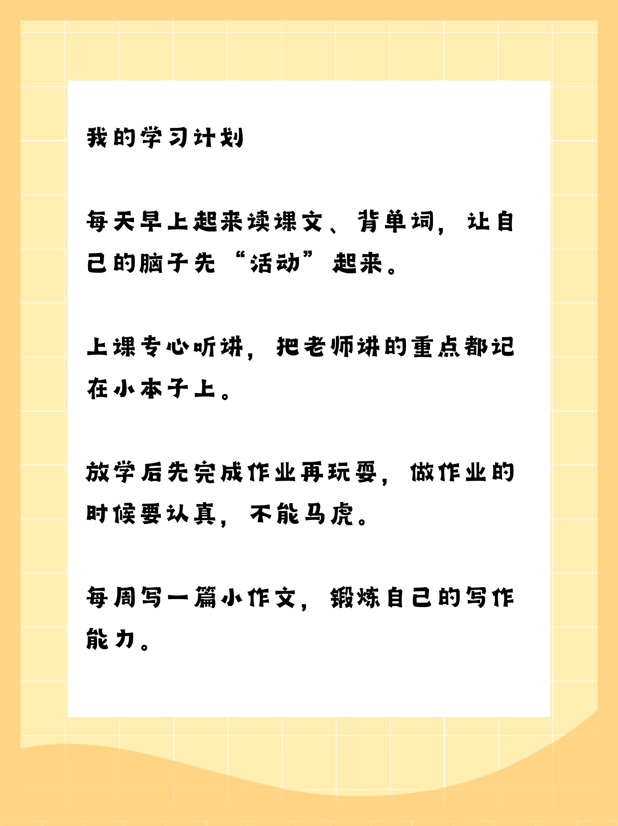 在新的学期,我要更加努力地学习,上课认真听讲,积极回答问题.课后