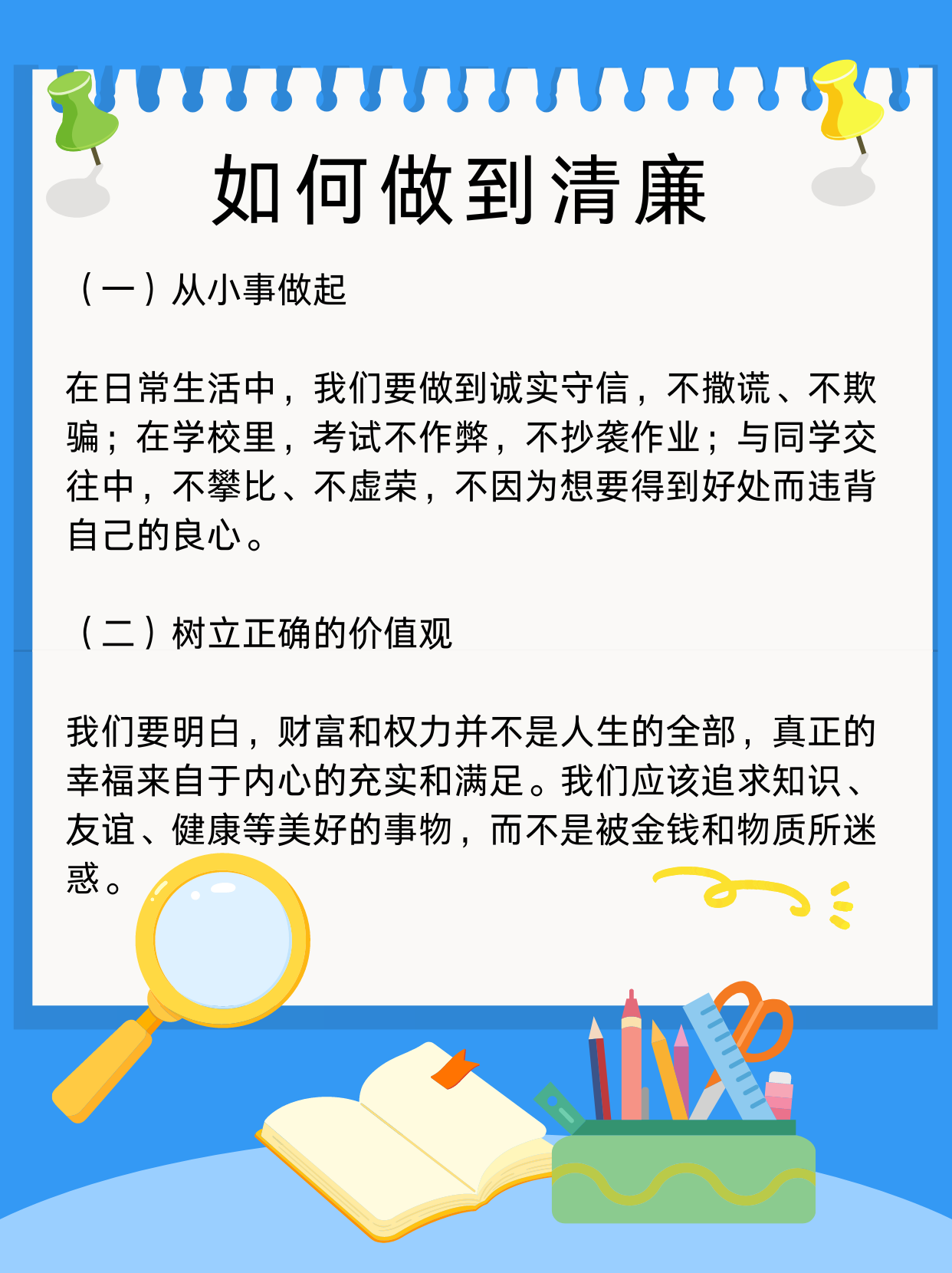 清廉主题手抄报内容  清廉的重要性  (一)对个人 清廉的品质能够让